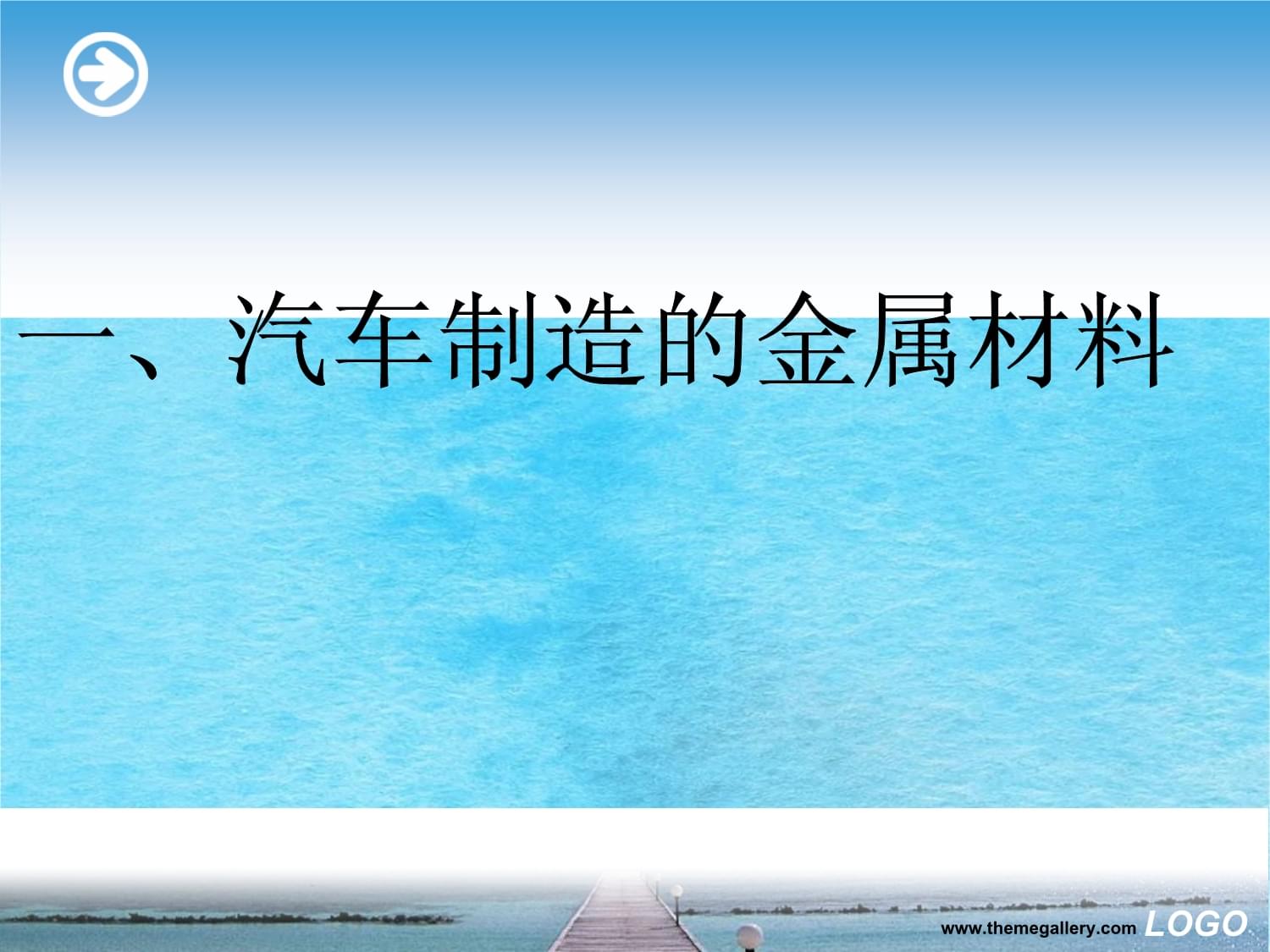现代汽车制造金属材料的应用及发展